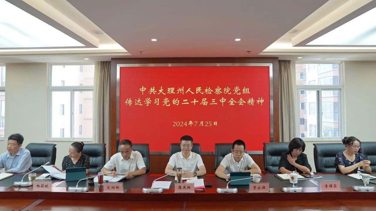 大理州檢察院召開黨組（擴大）會議傳達學習黨的二十屆三中全會精神